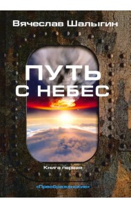 Преображенские. Книга 1. Путь с небес