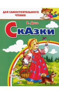Сказки