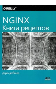 NGINX. Книга рецептов. Продвинутые рецепты высокопроизводительной 
балансировки нагрузки