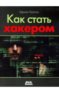 Как стать хакером