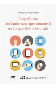 Разработка мобильных приложений на C# для iOS и Android