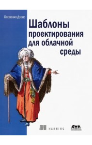 Шаблоны проектирования для облачной среды