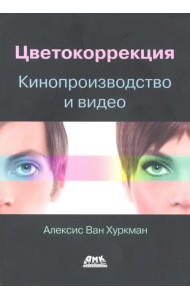 Цветокоррекция. Кинопроизводство и видео