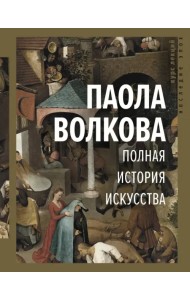 Полная история искусства. Курс лекций