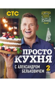 ПроСТО кухня с Александром Бельковичем. Второй сезон