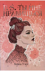 P.S. Ты мне нравишься