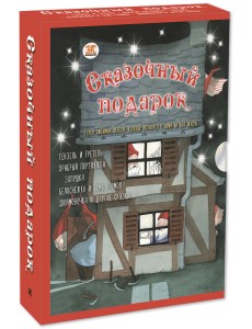Подарочный набор "Сказочный подарок" (количество томов: 5)