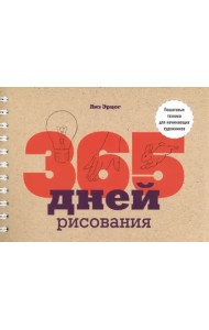 365 дней рисования. Пошаговые техники для начинающих художников