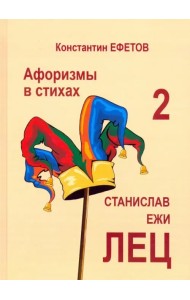 Афоризмы в стихах 2. Станислав Ежи Лец