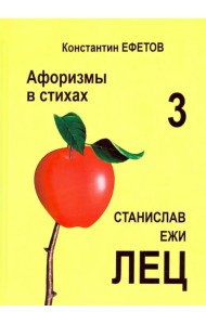Афоризмы в стихах 3. Станислав Ежи Лец
