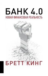 Банк 4.0. Новая финансовая реальность