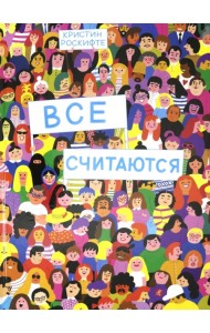 Все считаются