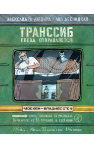 Транссиб. Поезд отправляется!