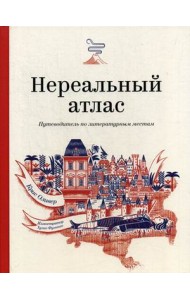 Нереальный атлас. Путеводитель по литературным местам