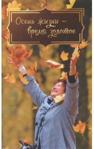 Осень жизни - время золотое