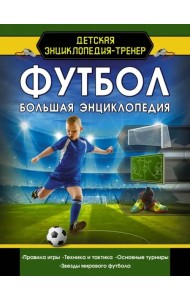 Футбол. Большая энциклопедия