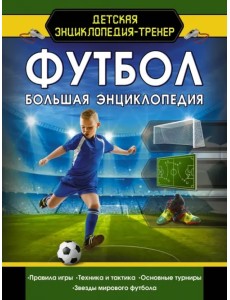 Футбол. Большая энциклопедия