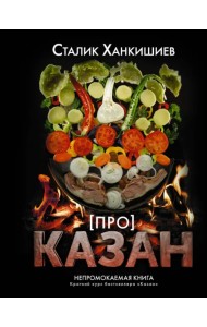 Про казан. Непромокаемая книга