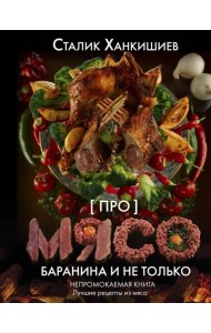 Про мясо. Баранина и не только