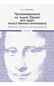 Программирование на языке Пролог для задач искусственного интеллекта. Введение в логическое программ