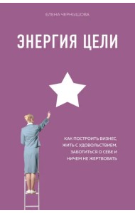 Энергия Цели Как построить бизнес, жить с удовольствием, заботиться о себе и ничем не жертвовать