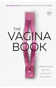The Vagina Book. Главная книга для тех, у кого есть этот орган
