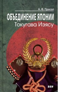 Объединение Японии. Токугава Иэясу