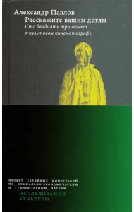 Расскажите вашим детям. Сто двадцать три опыта о культовом кинематографе