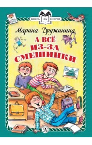 А все из-за смешинки. Рассказы