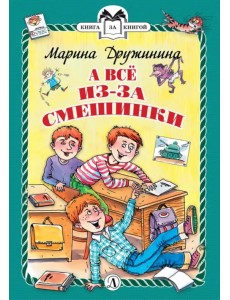 А все из-за смешинки. Рассказы