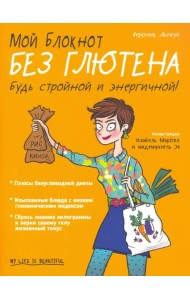 Мой блокнот. Без глютена