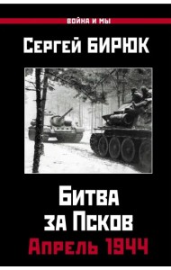 Апрель 1944. Битва за Псков