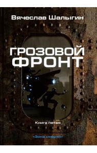 Зона смерти. Книга 5. Грозовой фронт
