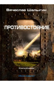 Противостояние