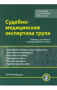 Судебно-медицинская экспертиза трупа. Том 2
