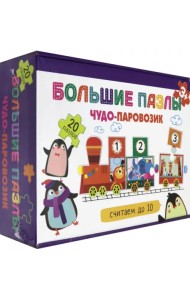 Большие пазлы. Чудо-паровозик. Считаем до 10