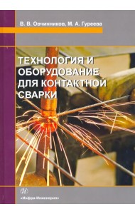 Технология и оборудование для контактной сварки. Учебник