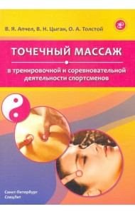 Точечный массаж в тренировочной и соревновательной деятельности спортсменов
