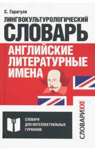 Английские литературные имена. Лингвокультурологический словарь