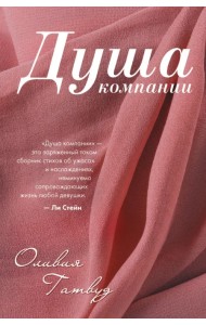 Душа компании