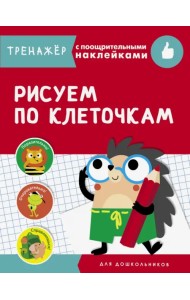 Рисуем по клеточкам