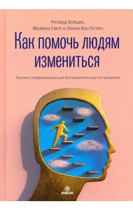 Как помочь людям измениться. Коучинг Сопереживания для безграничного роста и развития