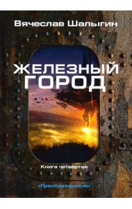 Железный город