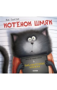 Котенок Шмяк и библиотечная книжка