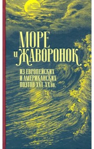 Море и жаворонок. Из европейских и американских поэтов XVI-XX вв.