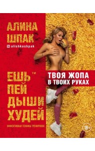 Ешь, пей, дыши, худей