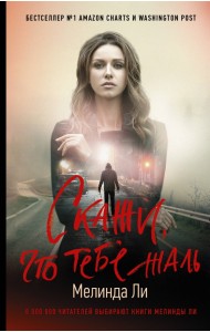 Скажи, что тебе жаль