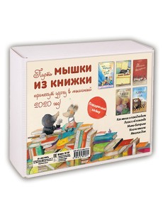 Подарочный набор "Мышки из книжки" (количество томов: 5)