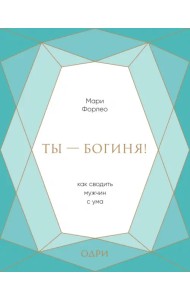 Ты - богиня! Как сводить мужчин с ума