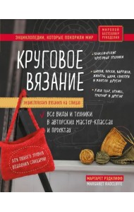 Энциклопедия вязания на спицах. Круговое вязание. Все виды и техники в авторских мастер-классах